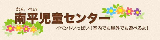 南平児童センター