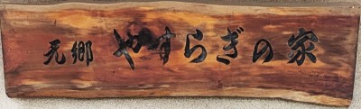 元郷やすらぎの家 看板