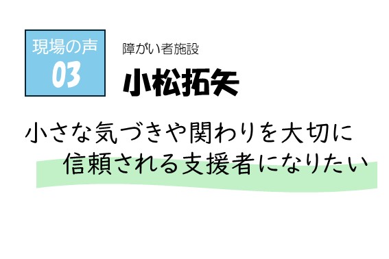 現場の声