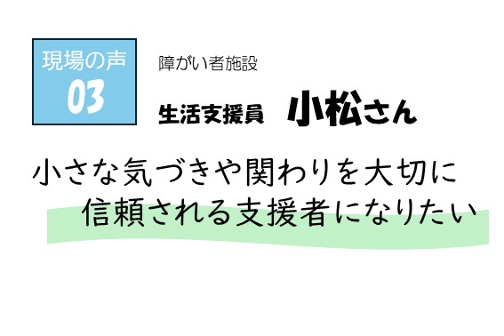現場の声