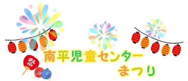 南平児童センターまつり（ロゴ）
