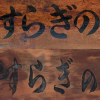 やすらぎ5
