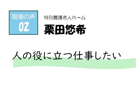 現場の声