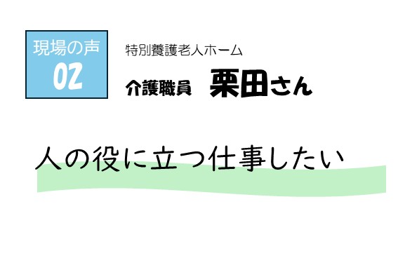 現場の声