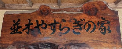 並木やすらぎの家 看板