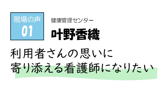 現場の声