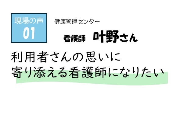 現場の声